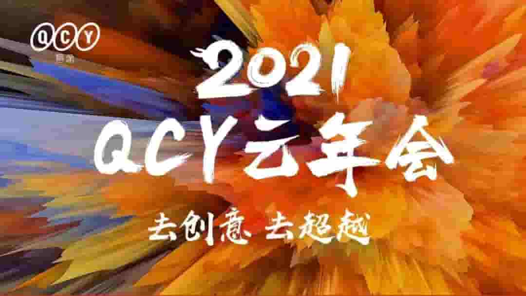 去創(chuàng  )意，去超越！和樂(lè )電子2021云年會(huì )圓滿(mǎn)舉辦